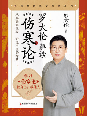 cover image of 罗大伦解读《伤寒论》